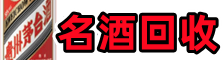 商都县聚财名酒回收店